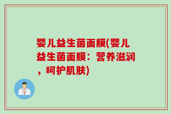 婴儿益生菌面膜(婴儿益生菌面膜：营养滋润，呵护)