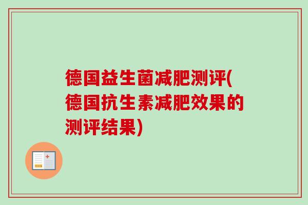 德国益生菌测评(德国抗生素效果的测评结果)