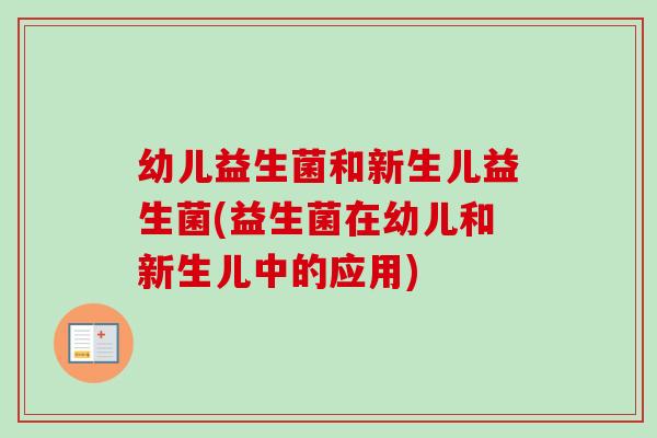 幼儿益生菌和新生儿益生菌(益生菌在幼儿和新生儿中的应用)
