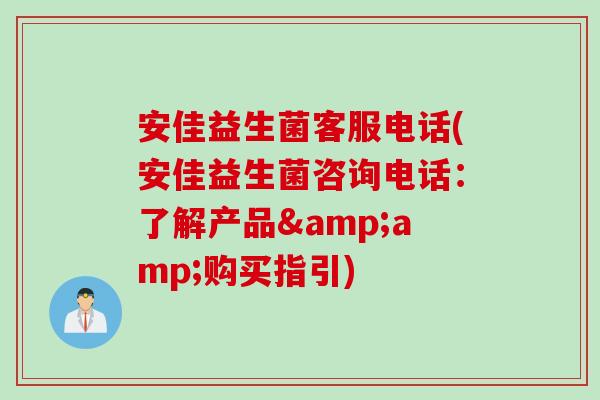 安佳益生菌客服电话(安佳益生菌咨询电话：了解产品&amp;购买指引)