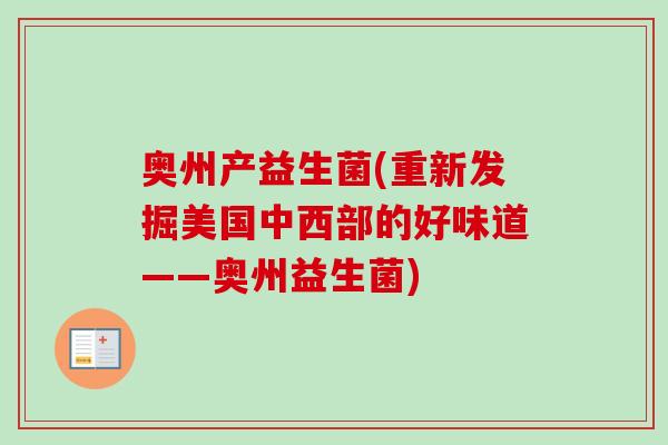 奥州产益生菌(重新发掘美国中西部的好味道——奥州益生菌) 奥州产益生菌(重新发掘美国中西部的好味道——奥州益生菌)