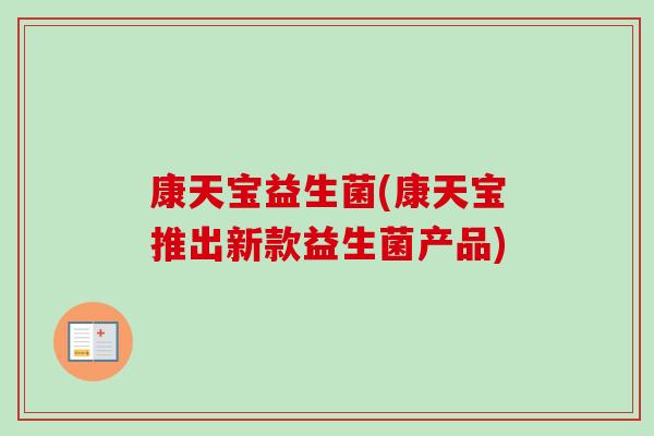 康天宝益生菌(康天宝推出新款益生菌产品)