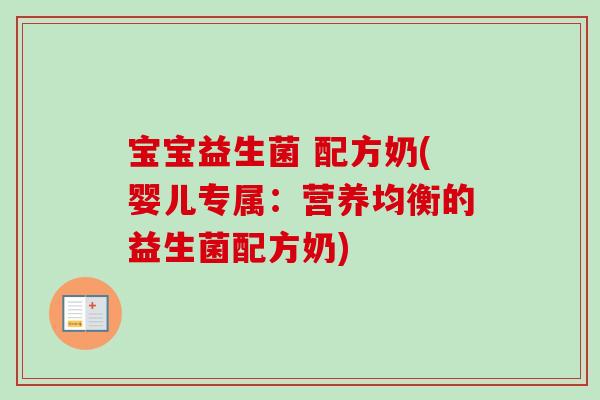 宝宝益生菌 配方奶(婴儿专属：营养均衡的益生菌配方奶)