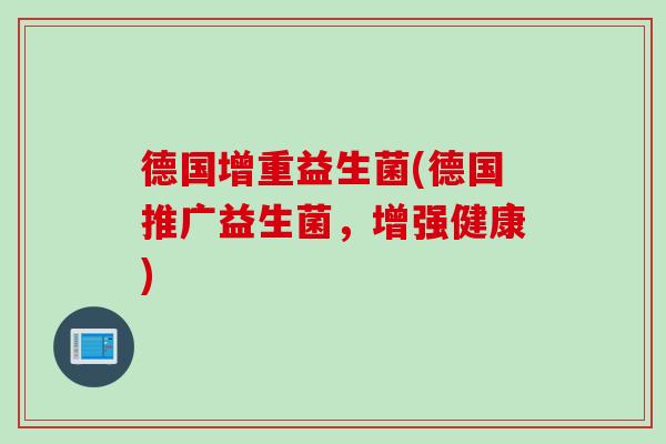 德国增重益生菌(德国推广益生菌，增强健康)