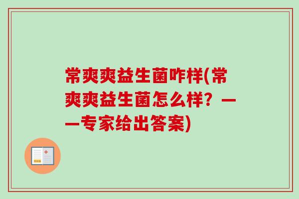 常爽爽益生菌咋样(常爽爽益生菌怎么样？——专家给出答案)