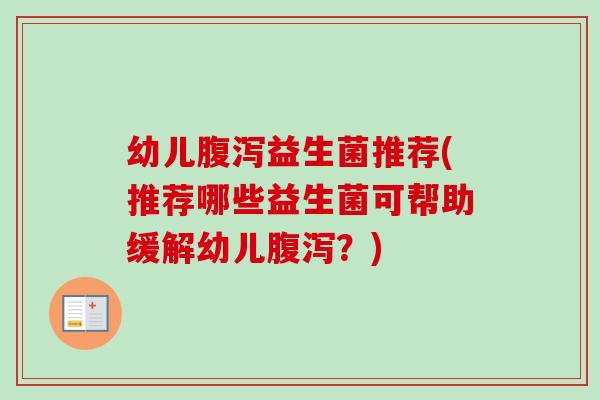 幼儿益生菌推荐(推荐哪些益生菌可帮助缓解幼儿?) 幼儿益生菌推荐(推荐哪些益生菌可帮助缓解幼儿?)