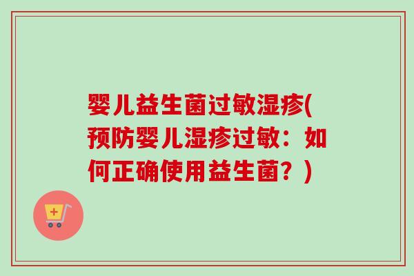 婴儿益生菌(婴儿：如何正确使用益生菌？)