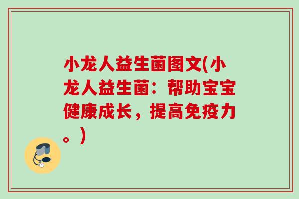 小龙人益生菌图文(小龙人益生菌:帮助宝宝健康成长,提高力。) 小龙人益生菌图文(小龙人益生菌:帮助宝宝健康成长,提高力。)