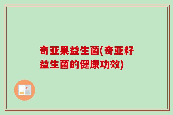 奇亚果益生菌(奇亚籽益生菌的健康功效)