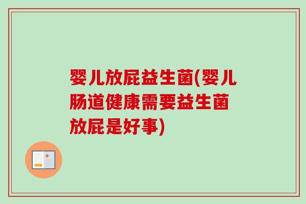 婴儿放屁益生菌(婴儿肠道健康需要益生菌 放屁是好事) 婴儿放屁益生菌(婴儿肠道健康需要益生菌 放屁是好事)