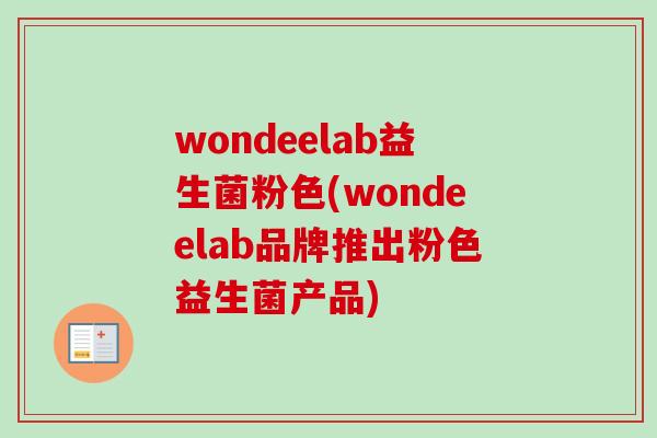 wondeelab益生菌粉色(wondeelab品牌推出粉色益生菌产品)
