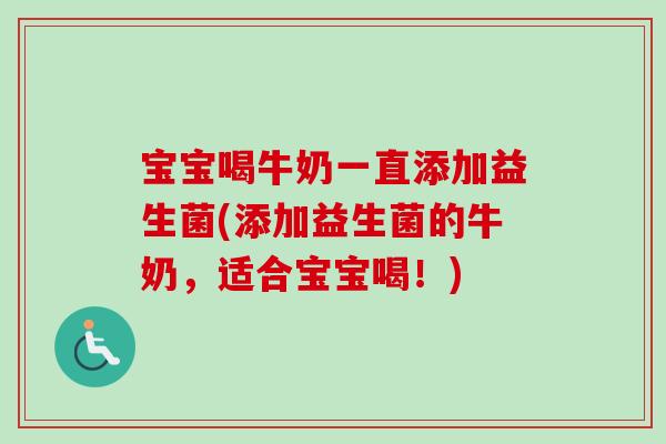 宝宝喝牛奶一直添加益生菌(添加益生菌的牛奶，适合宝宝喝！)