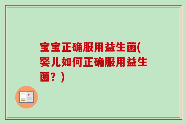 宝宝正确服用益生菌(婴儿如何正确服用益生菌？)