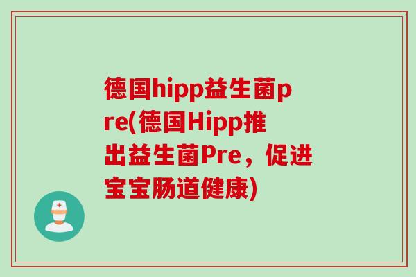 德国hipp益生菌pre(德国Hipp推出益生菌Pre,促进宝宝肠道健康) 德国hipp益生菌pre(德国Hipp推出益生菌Pre,促进宝宝肠道健康)