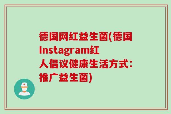德国网红益生菌(德国Instagram红人倡议健康生活方式:推广益生菌) 德国网红益生菌(德国Instagram红人倡议健康生活方式:推广益生菌)