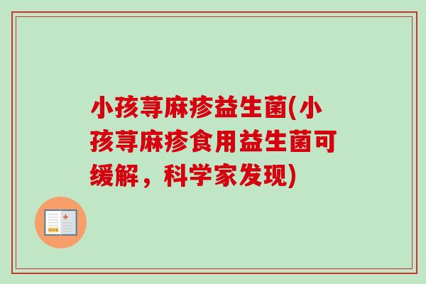 小孩荨麻疹益生菌(小孩荨麻疹食用益生菌可缓解,科学家发现) 小孩荨麻疹益生菌(小孩荨麻疹食用益生菌可缓解,科学家发现)