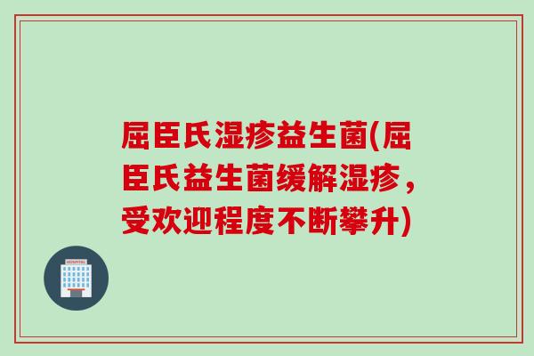 屈臣氏益生菌(屈臣氏益生菌缓解，受欢迎程度不断攀升)