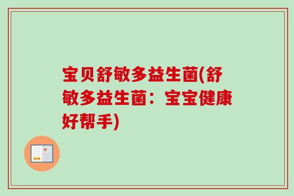 宝贝舒敏多益生菌(舒敏多益生菌：宝宝健康好帮手)