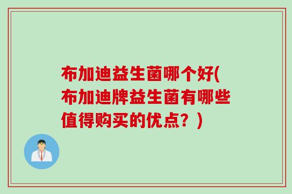 布加迪益生菌哪个好(布加迪牌益生菌有哪些值得购买的优点?) 布加迪益生菌哪个好(布加迪牌益生菌有哪些值得购买的优点?)