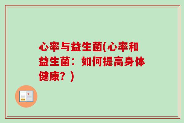 心率与益生菌(心率和益生菌：如何提高身体健康？)