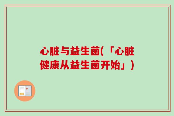 心脏与益生菌(「心脏健康从益生菌开始」)