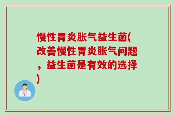 慢性益生菌(改善慢性问题，益生菌是有效的选择)
