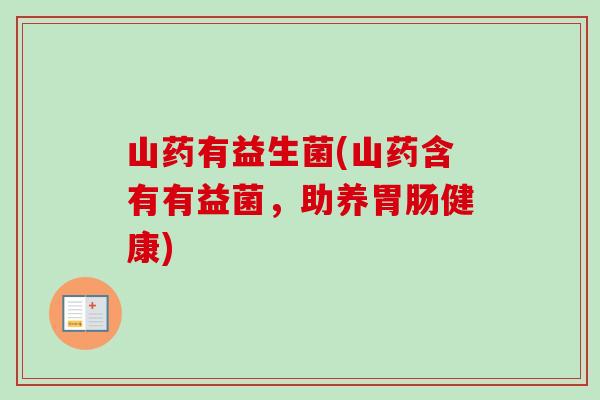山药有益生菌(山药含有有益菌，助养健康)