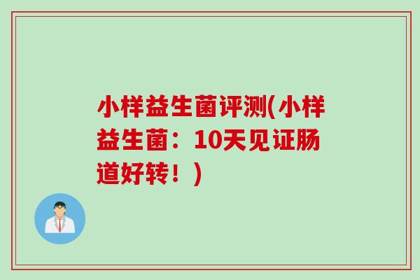 小样益生菌评测(小样益生菌:10天见证肠道好转!) 小样益生菌评测(小样益生菌:10天见证肠道好转!)