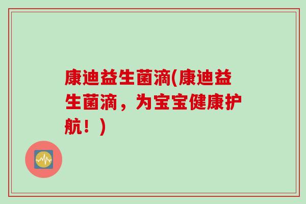 康迪益生菌滴(康迪益生菌滴，为宝宝健康护航！)