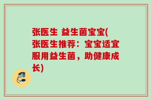 张医生 益生菌宝宝(张医生推荐:宝宝适宜服用益生菌,助健康成长) 张医生 益生菌宝宝(张医生推荐:宝宝适宜服用益生菌,助健康成长)