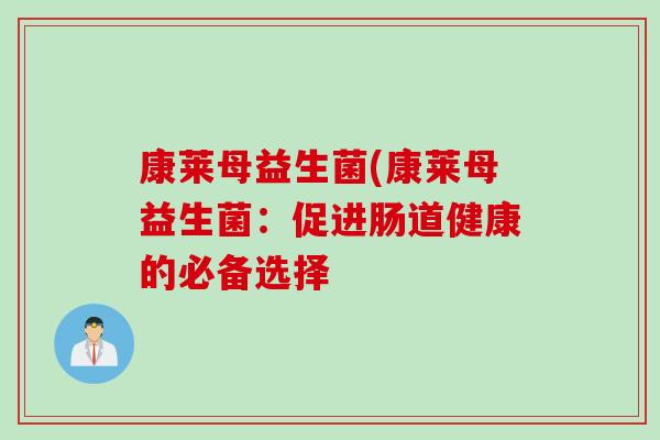 康莱母益生菌(康莱母益生菌：促进肠道健康的必备选择