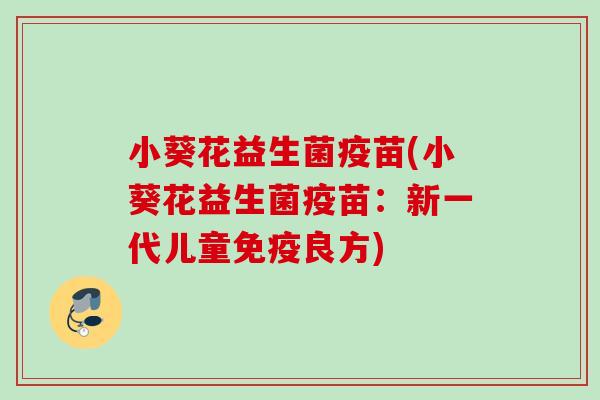 小葵花益生菌疫苗(小葵花益生菌疫苗：新一代儿童良方)