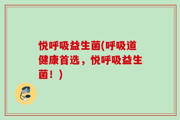 悦益生菌(道健康首选，悦益生菌！)