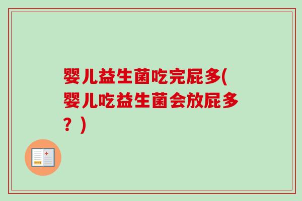 婴儿益生菌吃完屁多(婴儿吃益生菌会放屁多？)