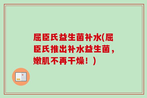 屈臣氏益生菌补水(屈臣氏推出补水益生菌，嫩肌不再干燥！)