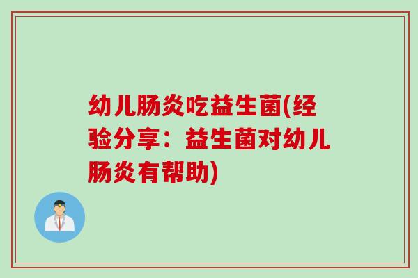 幼儿吃益生菌(经验分享:益生菌对幼儿有帮助) 幼儿吃益生菌(经验分享:益生菌对幼儿有帮助)
