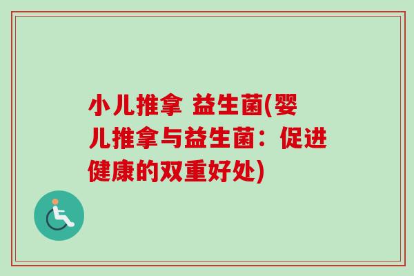 小儿推拿 益生菌(婴儿推拿与益生菌：促进健康的双重好处)