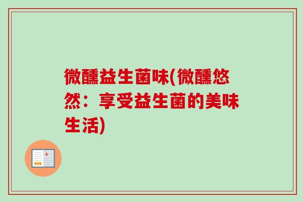 微醺益生菌味(微醺悠然：享受益生菌的美味生活)