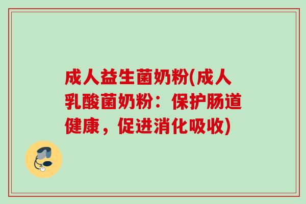 成人益生菌奶粉(成人乳酸菌奶粉：保护肠道健康，促进消化吸收)