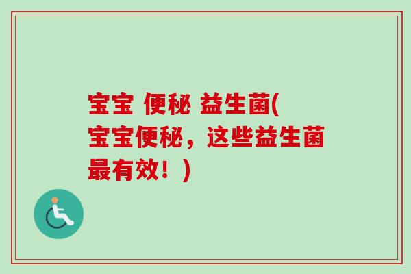 宝宝  益生菌(宝宝，这些益生菌有效！)