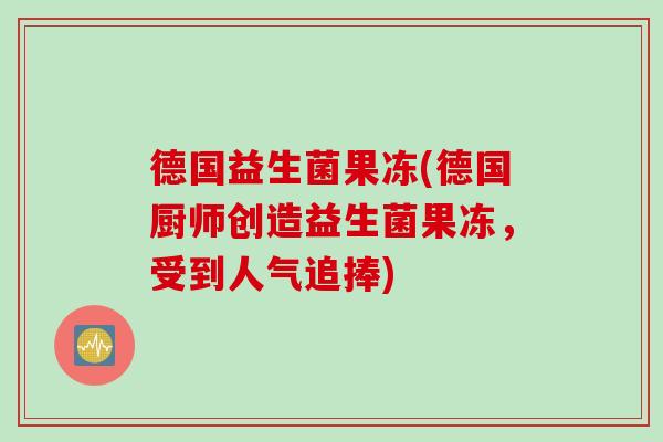 德国益生菌果冻(德国厨师创造益生菌果冻，受到人气追捧)