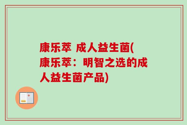 康乐萃 成人益生菌(康乐萃:明智之选的成人益生菌产品) 康乐萃 成人益生菌(康乐萃:明智之选的成人益生菌产品)