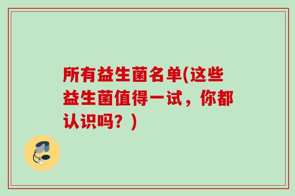 所有益生菌名单(这些益生菌值得一试，你都认识吗？)