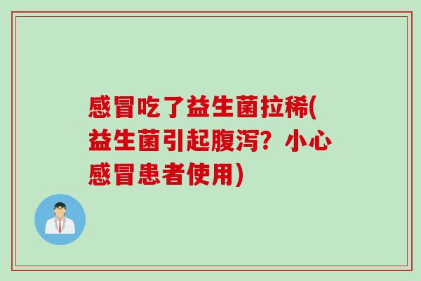 吃了益生菌拉稀(益生菌引起？小心患者使用)