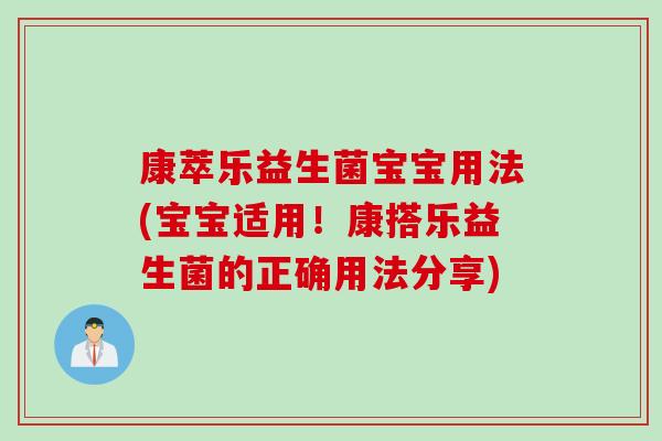 康萃乐益生菌宝宝用法(宝宝适用！康搭乐益生菌的正确用法分享)