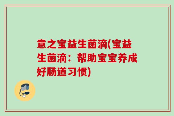 意之宝益生菌滴(宝益生菌滴：帮助宝宝养成好肠道习惯)