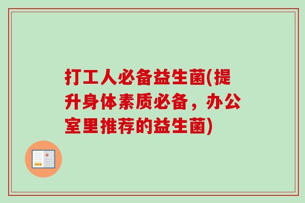 打工人必备益生菌(提升身体素质必备，办公室里推荐的益生菌)