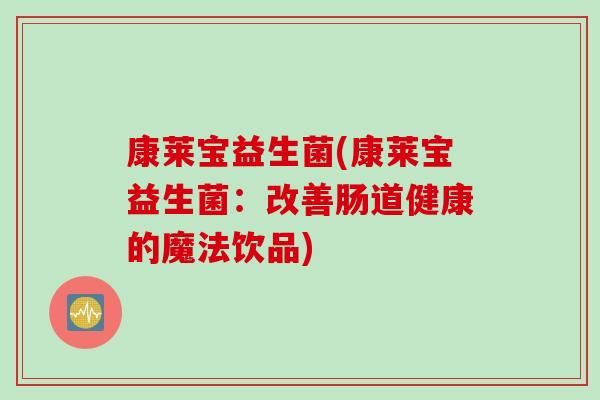 康莱宝益生菌(康莱宝益生菌：改善肠道健康的魔法饮品)