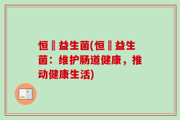 恒赪益生菌(恒赪益生菌：维护肠道健康，推动健康生活)