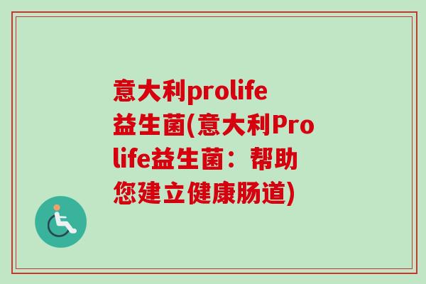 意大利prolife益生菌(意大利Prolife益生菌：帮助您建立健康肠道)
